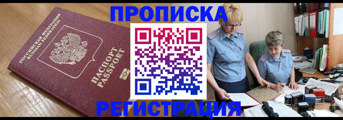 прописка в Кемеровской области