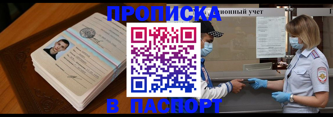 купить прописку в Кемеровской области